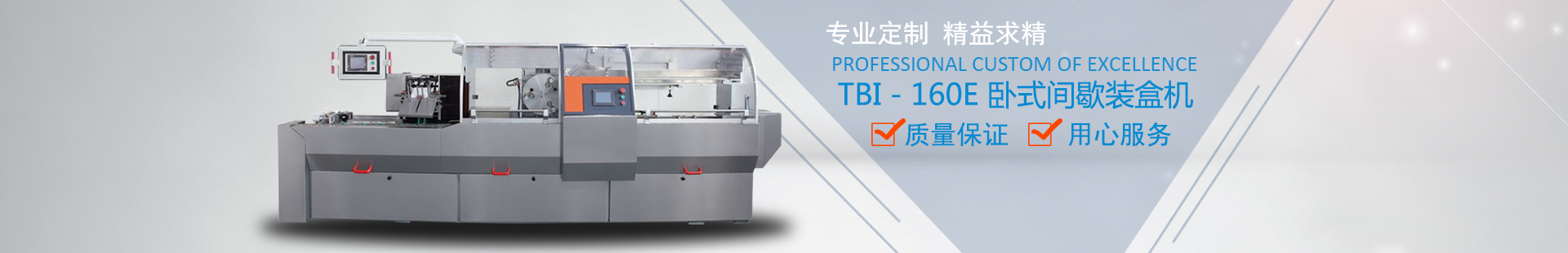 TBI-120間隙式全自動裝盒機