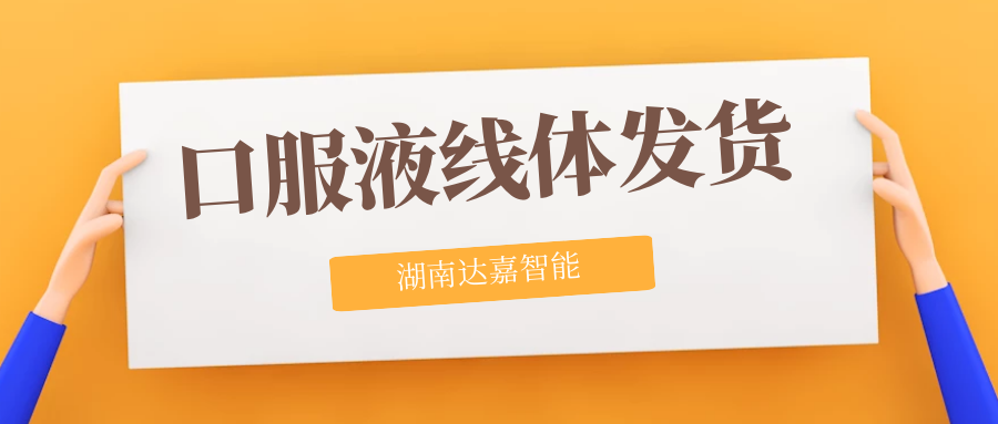 口服液分托機(jī)、燈檢貼標(biāo)入托一體機(jī)交付河北客戶(hù)