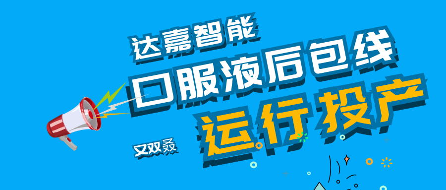 又一條10ml口服液貼標入托裝盒生產線在新疆投產運行