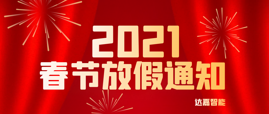 達(dá)嘉智能2021年春節(jié)放假通知！