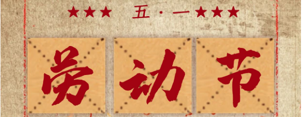 五一勞動(dòng)節(jié)放假通知