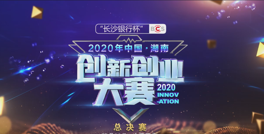 喜報：達嘉智能在“2020年中國·湖南創(chuàng)新創(chuàng)業(yè)大賽”中喜獲優(yōu)秀獎